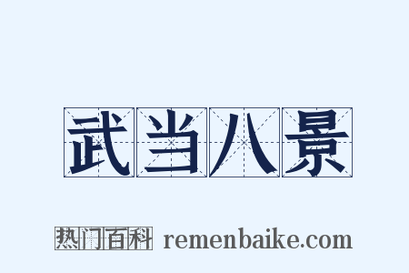 武当八景是什么意思的图片